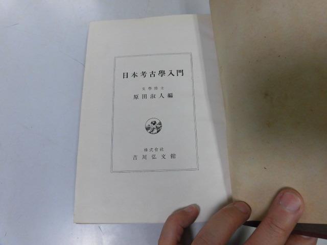 ●P340●日本考古学入門●原田淑人●考古学遺物遺跡寺院跡弥生式古墳文化時代奈良飛鳥時代●即決_画像1