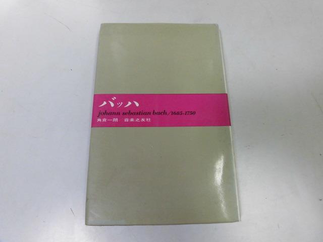 ●P324●バッハ●大音楽家人と作品●角倉一朗●バッハ生涯と作品●即決_画像1