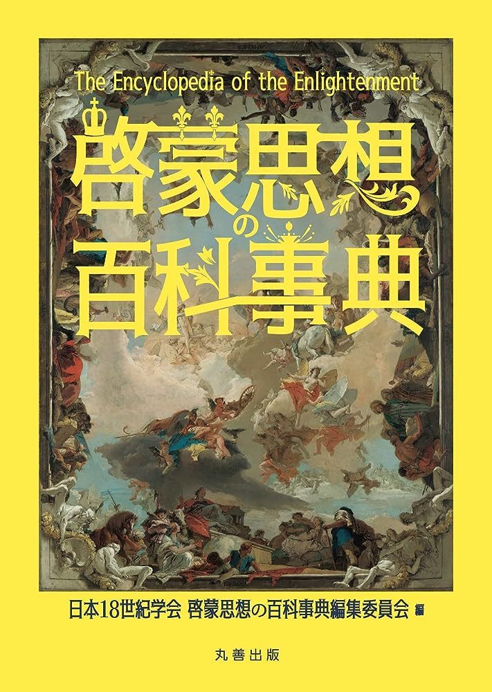【全品送料無料】 日本18世紀学会 啓蒙思想の百科事典 文化、民俗