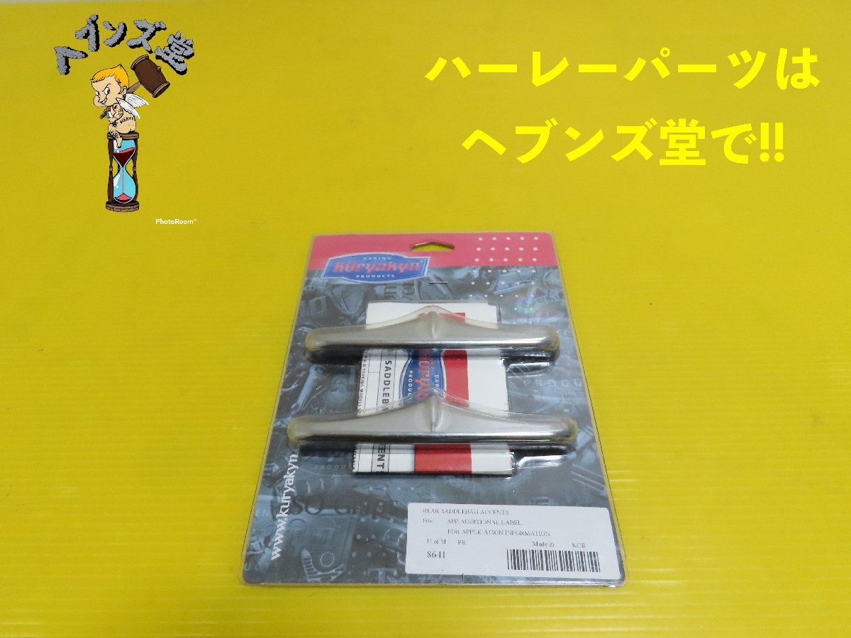 C230322J 【新品】クリヤキン.エボ.TC.ツーリング.サドルバックアクセント#8641 93-13年FLHT.FLHTC.FLTR.ハーレー.HARLEY_画像1