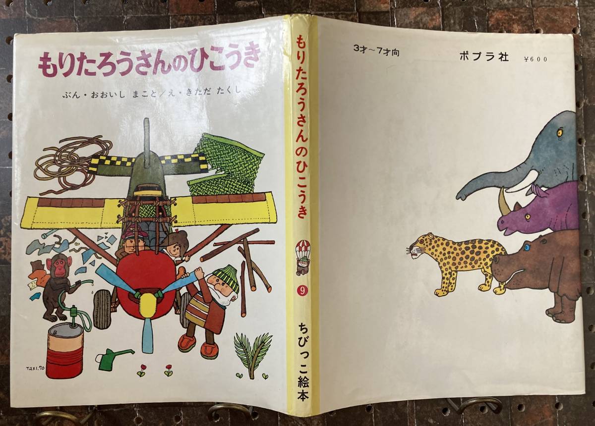 もりたろうさんのひこうき 【絵】北田卓史 きただたくし 【文 もりたろうさんのひこうき 【絵】北田卓史 きただたくし 【文