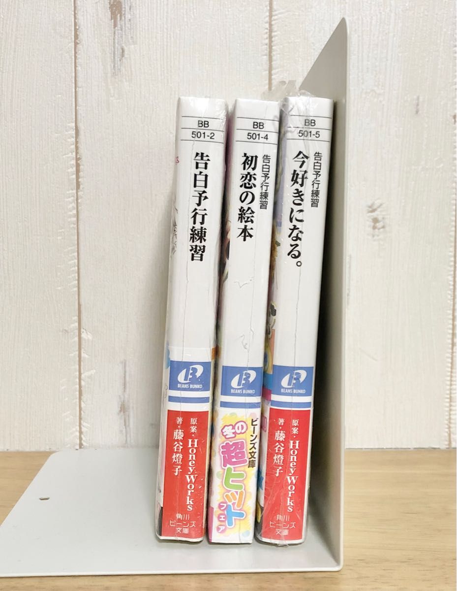 告白予行練習　初恋の絵本　今好きになる。　小説　3冊セット　HoneyWorks ポストカード特典　イラストカード　告白実行委員会