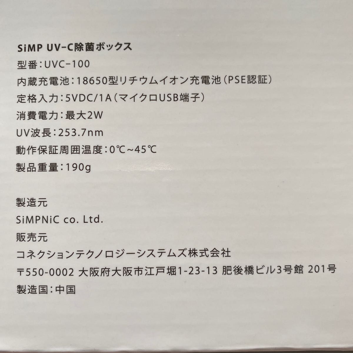 SiMP UV 除菌ケース UVC-100