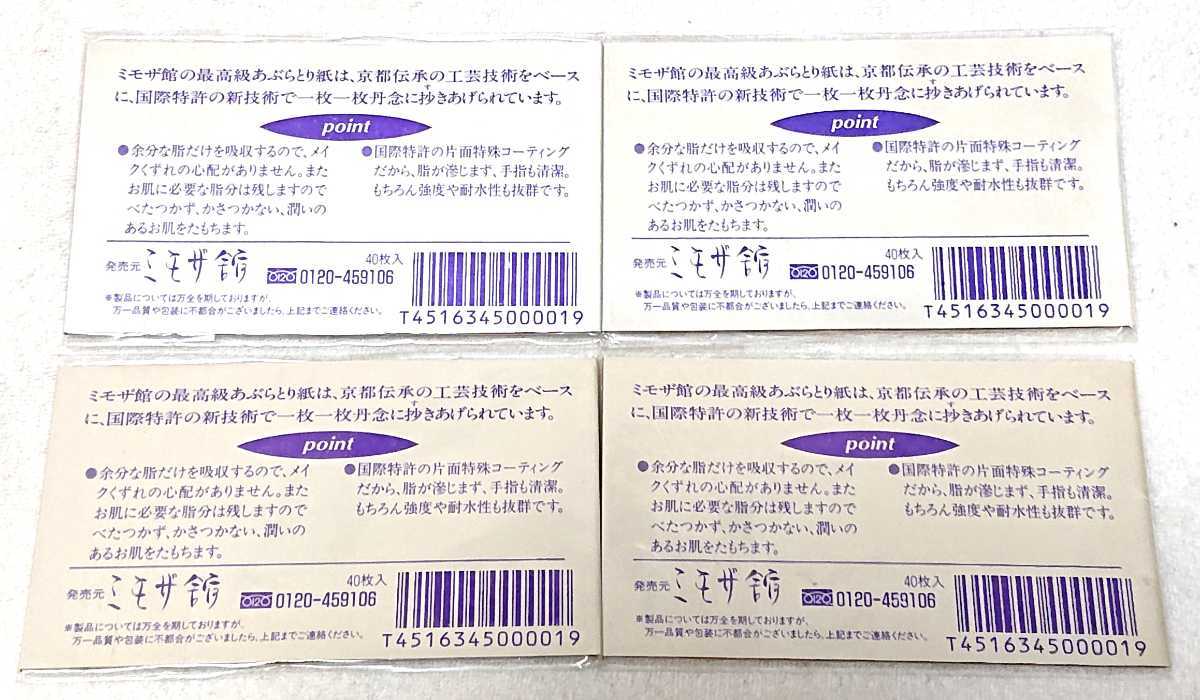 未使用未開封！あぶらとり紙！40枚入りを4束まとめて！特許出願中の製法で加工！_画像2