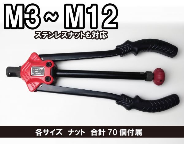 【送料無料】M12サイズ ステンレス対応　ハンドナッター　M3～M12 ナット70個付属　(ブラインドナット ナットリベッター　ナットリベット)