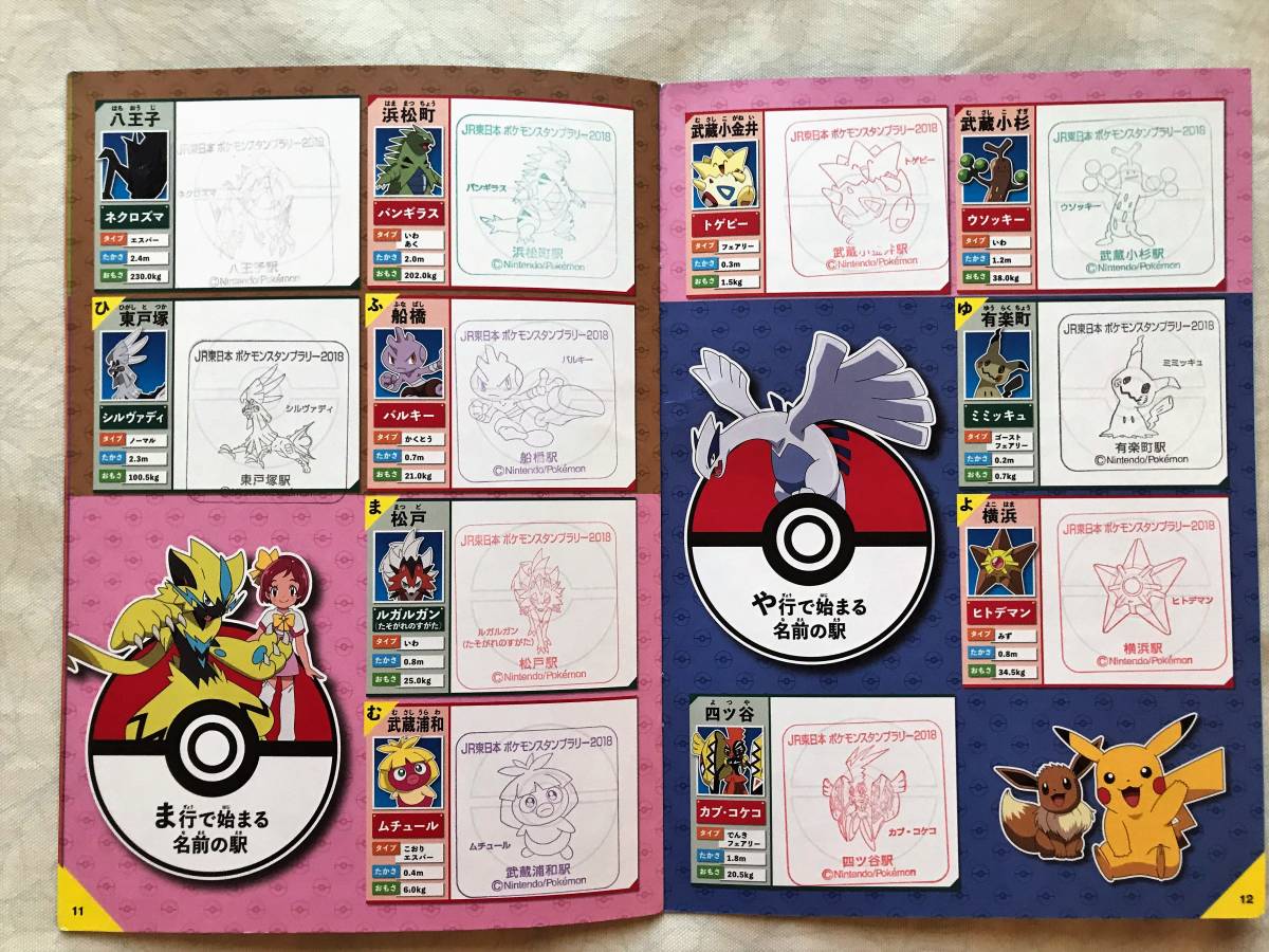 ヤフオク Jr東日本 ポケモンスタンプラリー 18 全駅達成 ヤフオク Jr東日本 ポケモンスタンプラリー 18 全駅達成