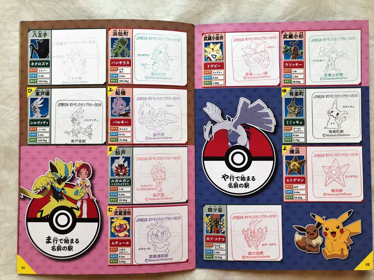 ヤフオク Jr東日本 ポケモンスタンプラリー 18 全駅達成