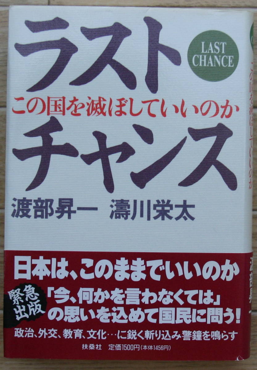 ★Ｒ4★ラストチャンス　国を滅ぼしていいのか　渡部昇一　濤川栄太　サイン入★_画像1