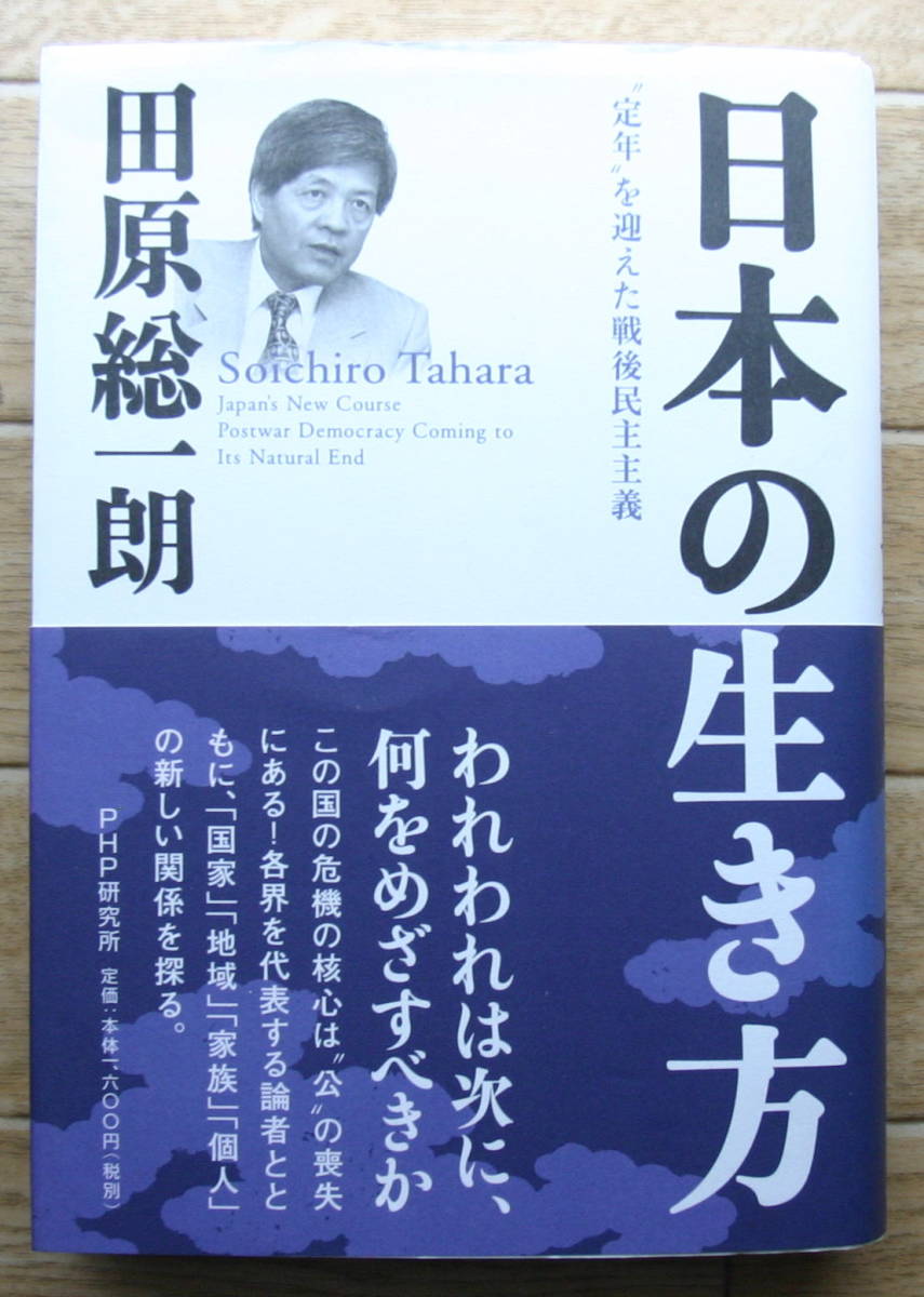 ★Ｒ22★日本の生き方　 “定年”を迎えた戦後民主主義 　田原総一朗★_画像1