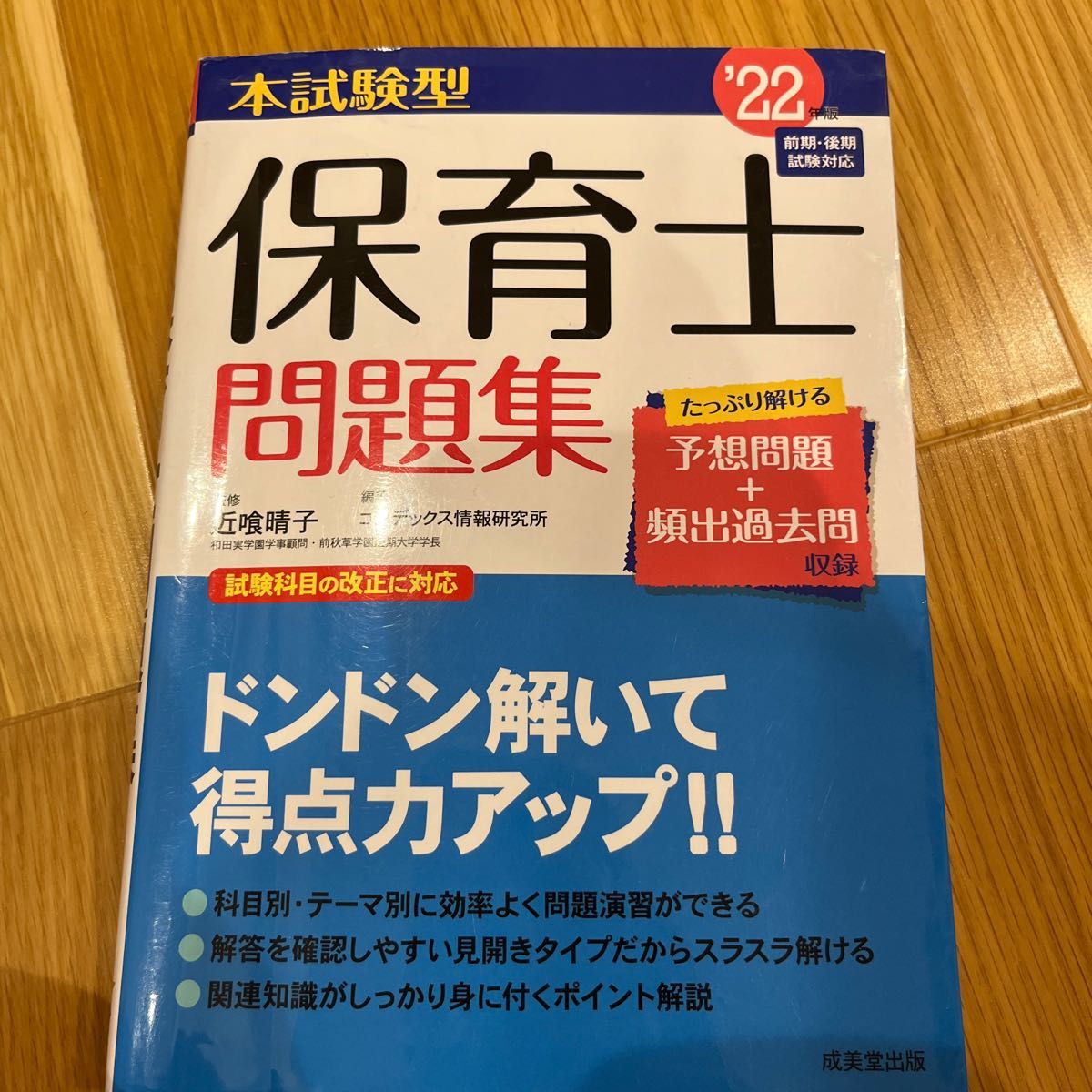 本試験型保育士問題集　’２２年版 近喰晴子／監修　コンデックス情報研究所／編著