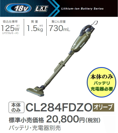 新版 マキタ 充電式クリーナ CL284FDZO オリーブ 18V 本体のみ 新品 掃除機 コードレス コードレスタイプ 新版 マキタ 充電式クリーナ CL284FDZO オリーブ 18V 本体のみ 新品 掃除機 コードレス コードレスタイプ