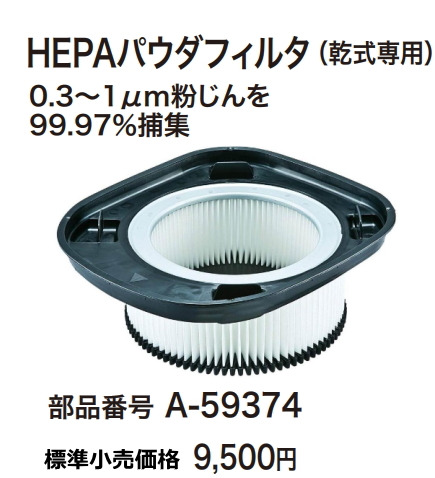 マキタ 集じん機用 HEPAパウダフィルタ(乾式専用) A-59374 新品 お取り寄せ