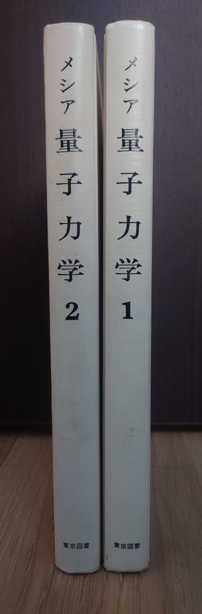 メシア量子力学1,2 2冊セット－日本代購代Bid第一推介「Funbid」