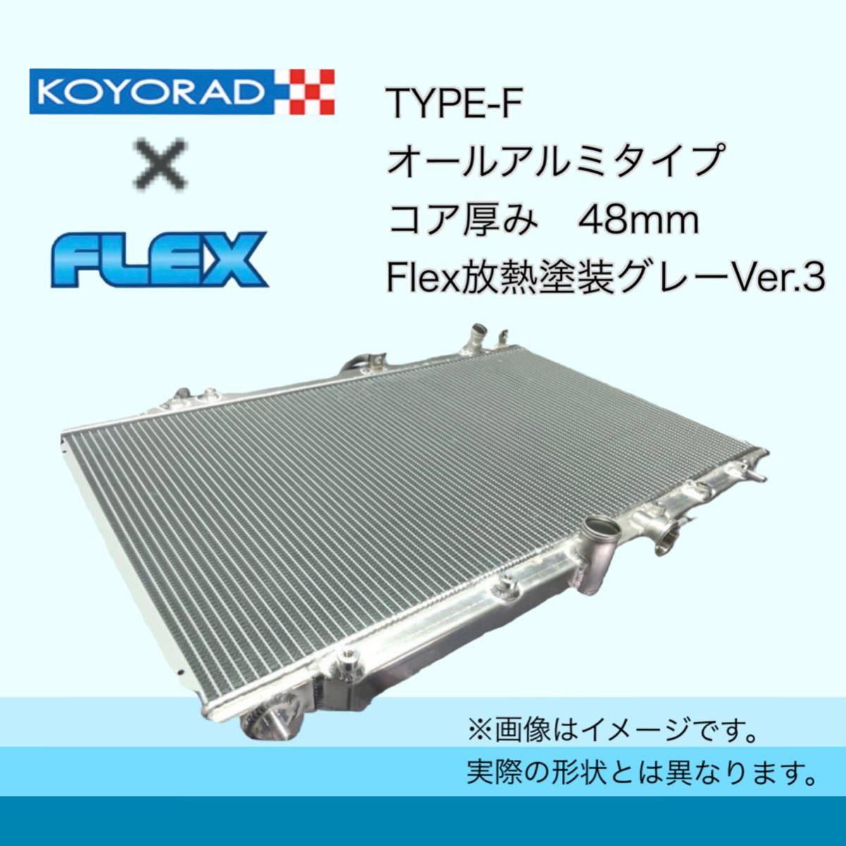 税込価格 RX-7 FC3S 後期用 KOYORAD コーヨーラド TYPE-F ラジエーター ラジエター_画像4