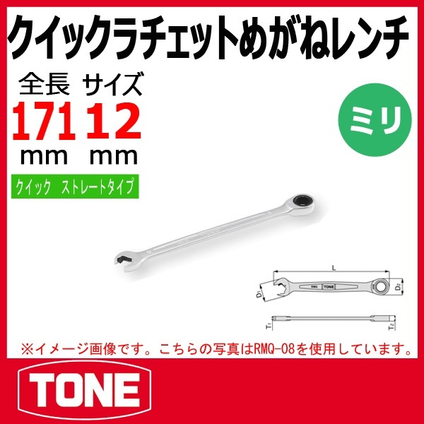 TONE クイックラチェットめがねレンチ 12mm RMQ-12  新品  送料180円の画像2