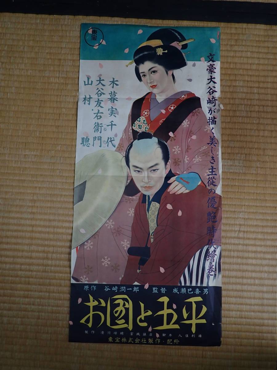 激安直営店 谷崎潤一郎の映画 「お国と五平」 舞台劇の名作を映画化 その他