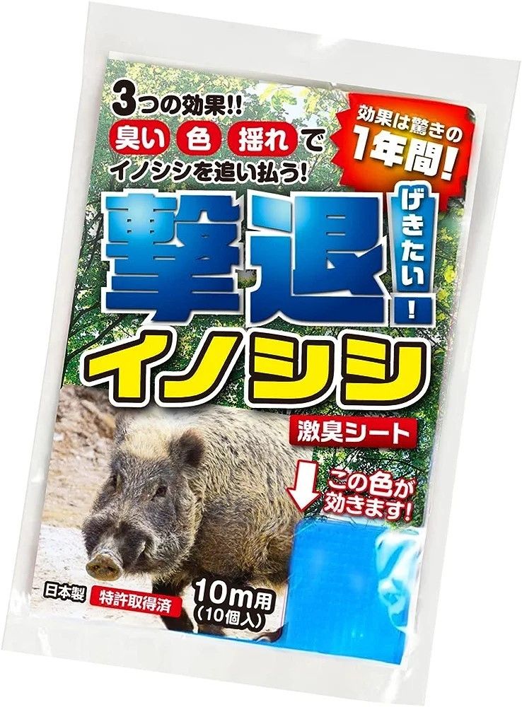 撃退イノシシ 10個入 10m用 激辛臭が約２倍の強力タイプ 効果は驚きの１年間！