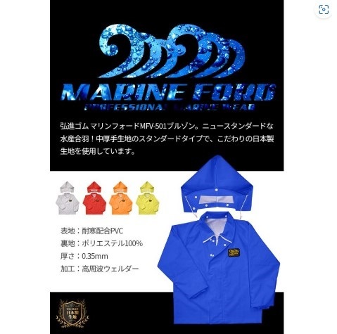 ◆◆限定特価品◆◆弘進ゴム マリンフォード MFV-501 ブルゾン【ブルー・Lサイズ】耐寒・防水・プロ仕様のマリンウェアを、即決1980円 _画像4