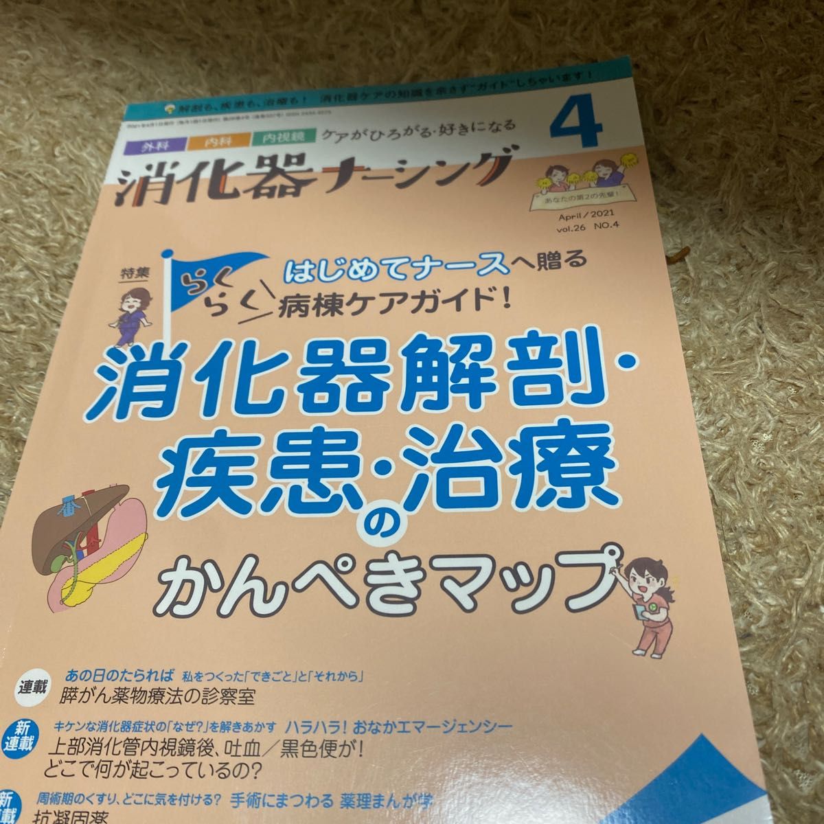 消化器ナーシング 外科内科内視鏡ケアがひろがる好きになる 第26巻4号 (2021-4)
