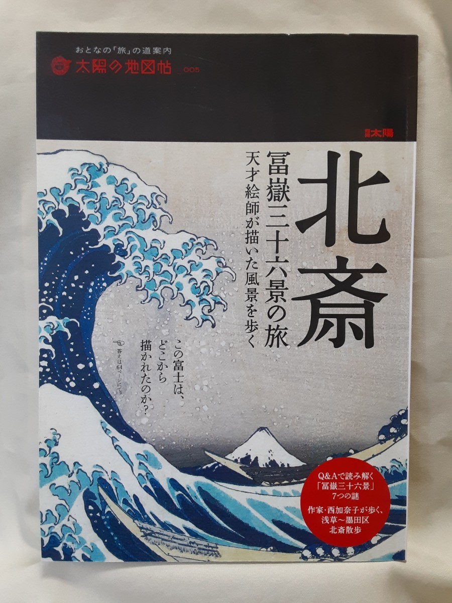 太陽の地図帖「北斎 冨嶽三十六景の旅 天才が描いた風景を歩く」平凡社
