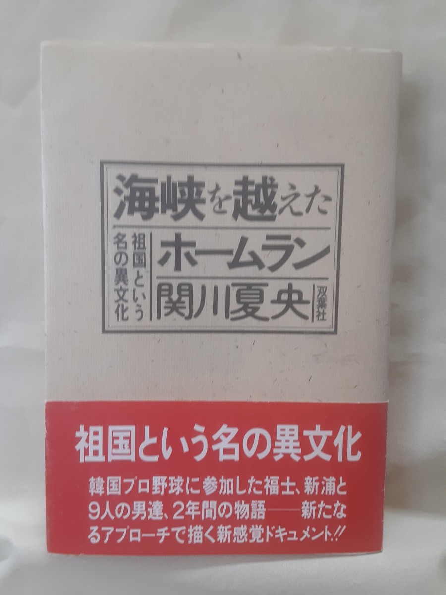 関川夏央ノンフィクション「海峡を越えたホームラン　祖国という名の異文化」双葉社46判ソフトカバー