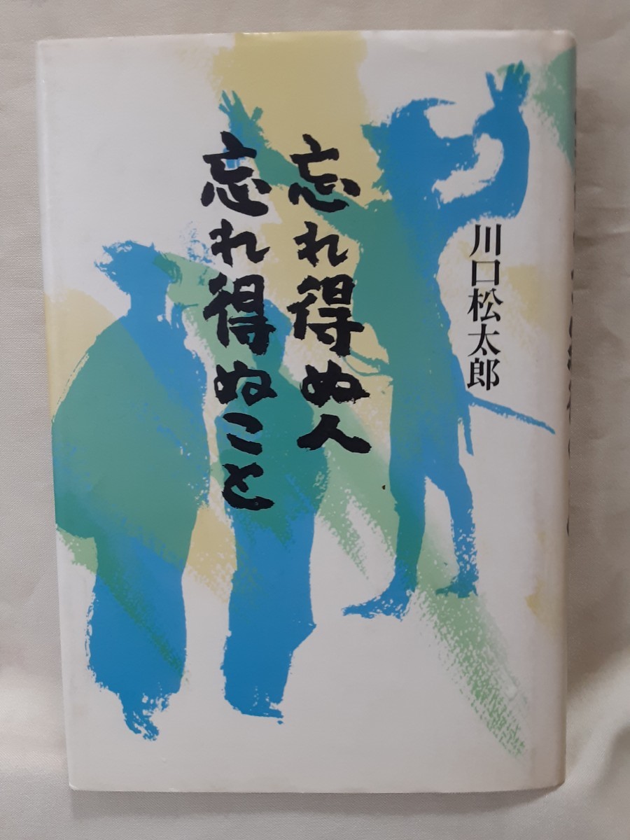 川口松太郎エッセイ「忘れ得ぬ人忘れ得ぬこと」講談社46判ハードカバー_画像1