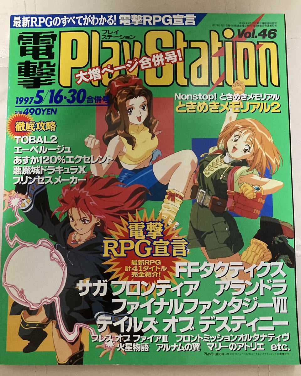 電撃プレイステーション　電撃PlayStation 1997年5/16.30号 vol46_画像1