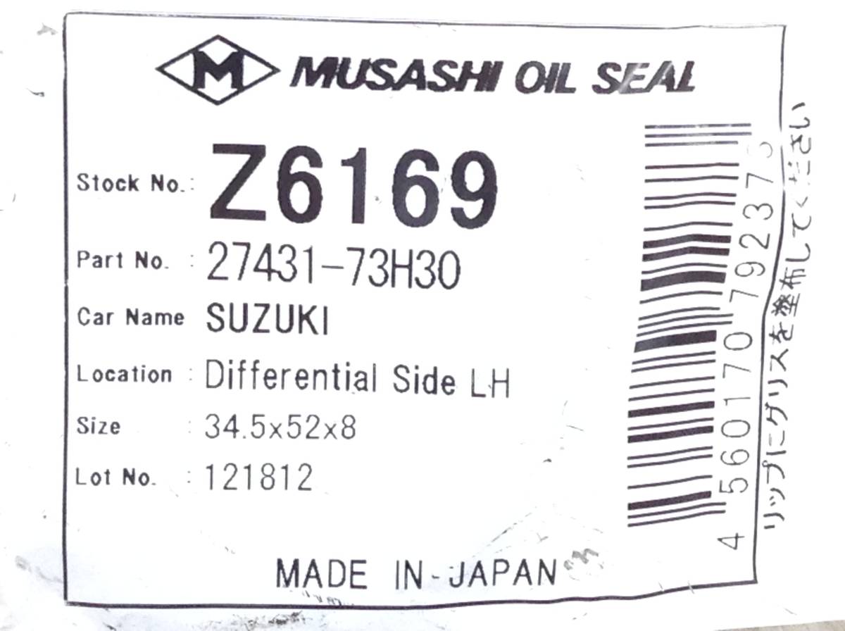MUSASHI Z6169 スズキ 27431-73H30 該当 オイルシール 即決品 F-5693_画像2