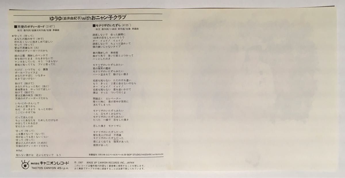 ゆうゆ(岩井由紀子) withおニャン子クラブ シングルレコード 「天使のボディーガード」 (1987年)