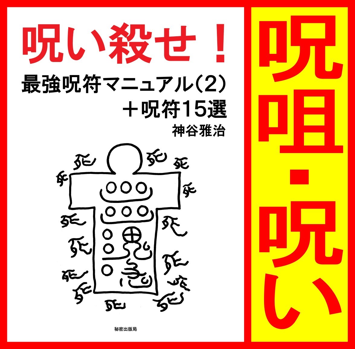 Yahoo!オークション - 【陰陽道】呪い殺せ +護符30選 霊符 Yahoo!オークション - 【陰陽道】呪い殺せ +護符30選 霊符