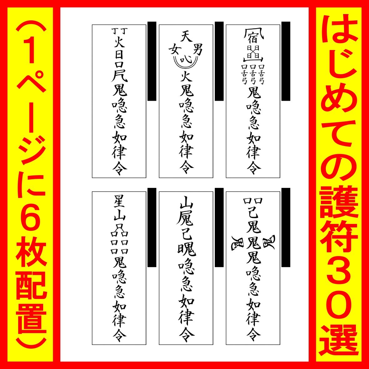 Yahoo!オークション - 【陰陽道】呪い殺せ +護符30選 霊符 Yahoo!オークション - 【陰陽道】呪い殺せ +護符30選 霊符