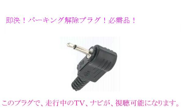 即決 送料\120可 5v ゴリラ パーキング 解除 プラグ CN-G510D CN-G710D CN-G1100VD CN-GP755VD CN-GP757VD CN-GP540D CN-G530D CN-G730D 等_画像1