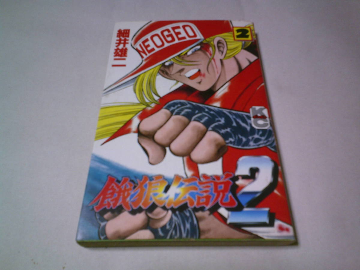 餓狼伝説2 第2巻 細井雄二 ボンボンコミックス 講談社 ボンボン 餓狼伝説2 第2巻 細井雄二 ボンボンコミックス 講談社 ボンボン