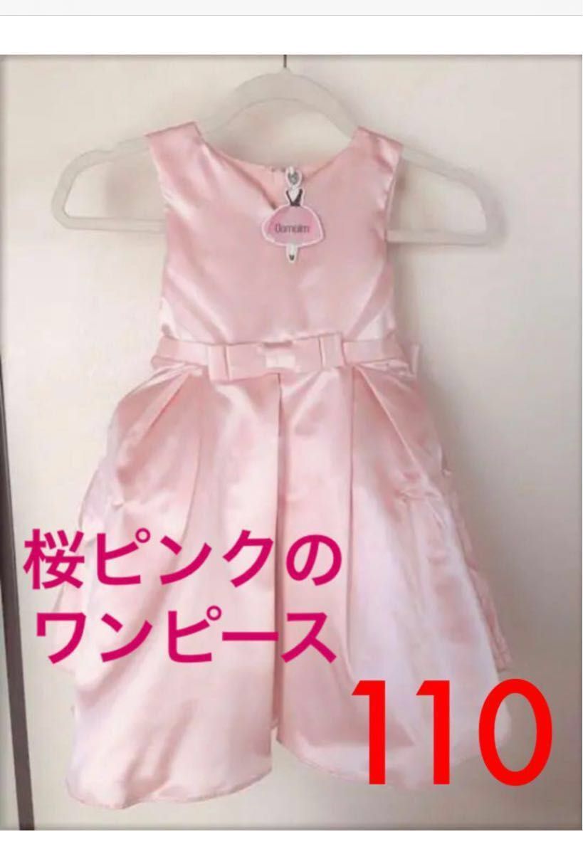 110  桜ピンクのサテン生地　　ワンピースドレス　リボンデザイン　おでかけにも