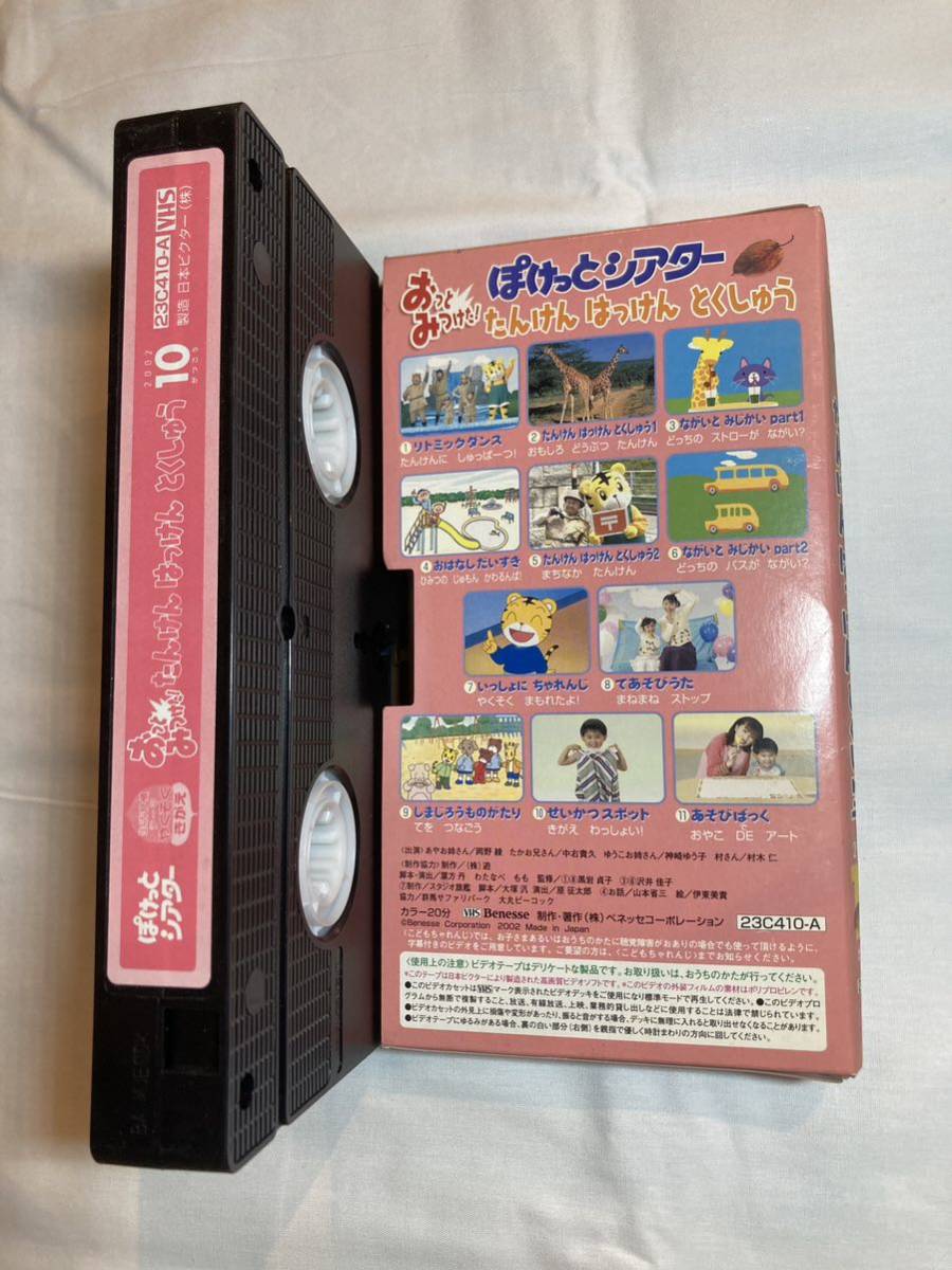【送料210円】こどもちゃれんじ ぽけっとシアター 2002年10月号 探検発見特集 しまじろう ベネッセ VHSビデオテープ_画像3