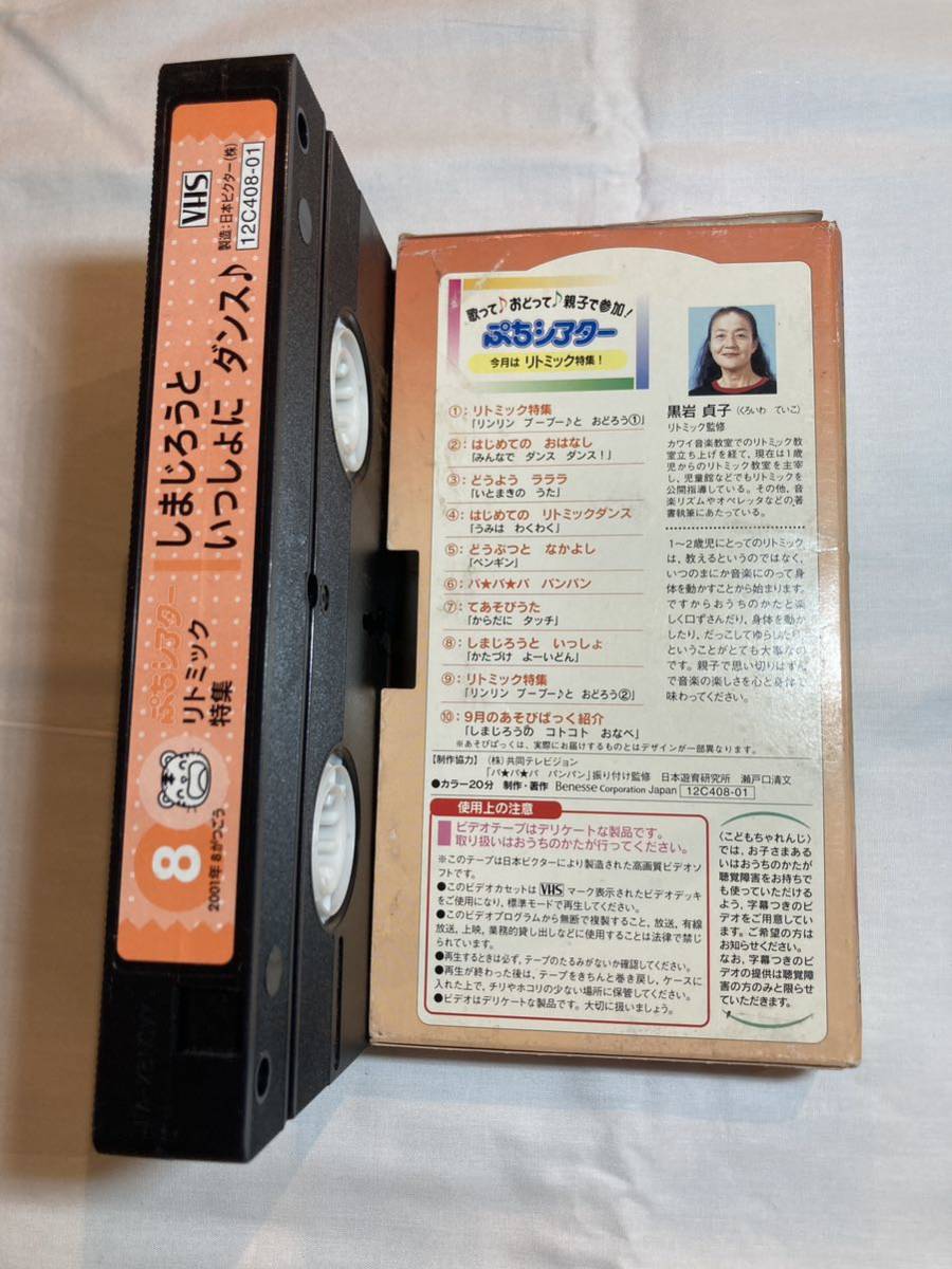 【送料210円】こどもちゃれんじ ぷちシアター 2001年8月号 リトミック特集 しまじろうといっしょにダンス ベネッセ VHSビデオテープ_画像3