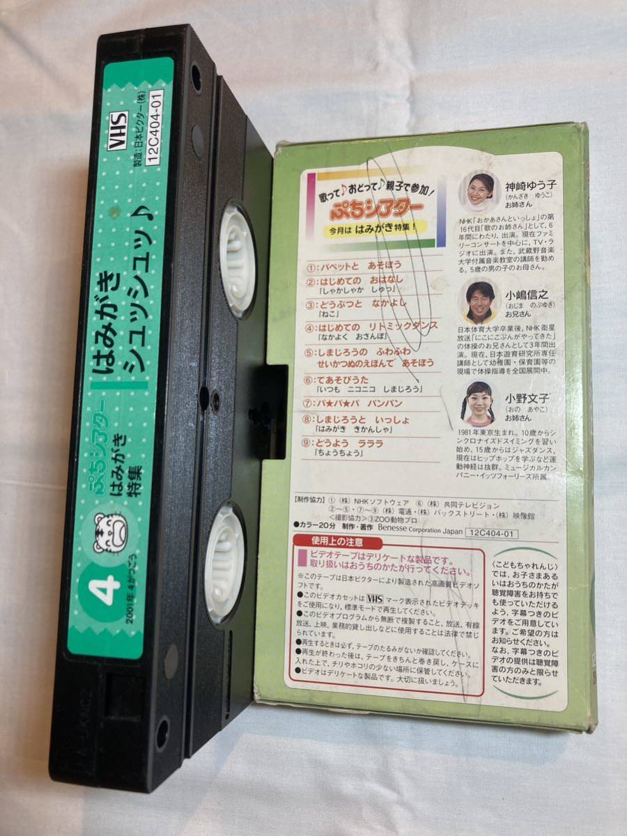 【送料210円】こどもちゃれんじ ぷちシアター 2001年4月号 はみがき特集 しまじろう ベネッセ VHSビデオテープ_画像2