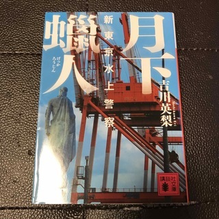 月下蝋人　新東京水上警察　（講談社文庫） 吉川 英梨_画像1