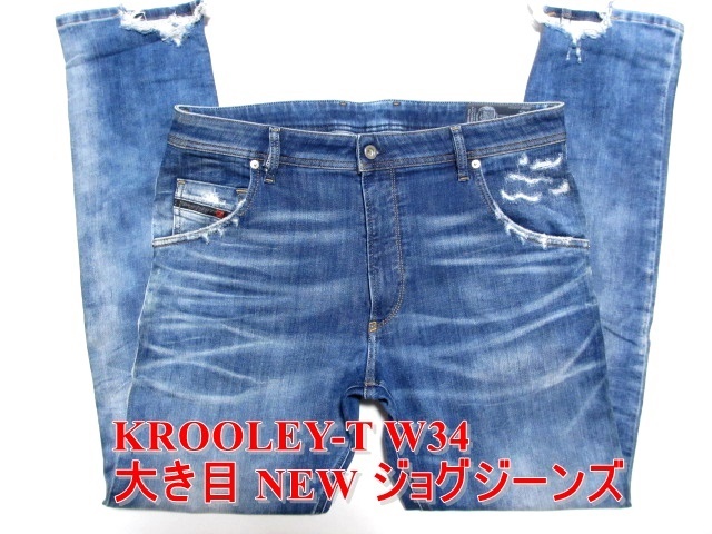 メーカー直売】 KROOLEY-T DIESEL 大き目NEWジョグジーンズ 即決