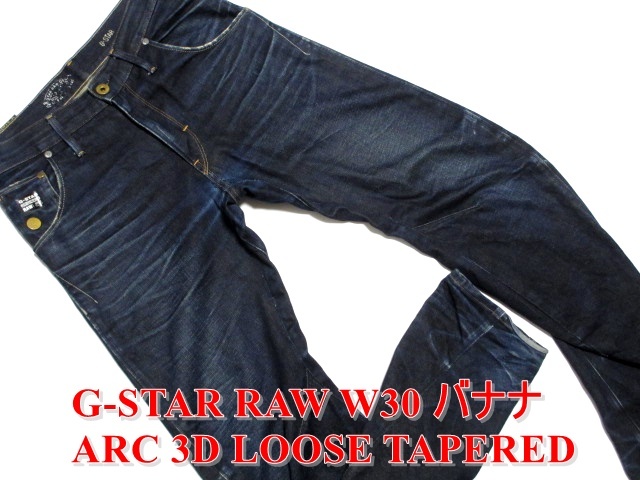 即決 濃紺 立体加工バナナデニム G-STAR RAW GS01 ARC 3D LOOSE TAPERED W30実79 テーパード美脚細身ジーンズ ジースターロー メンズ_画像1