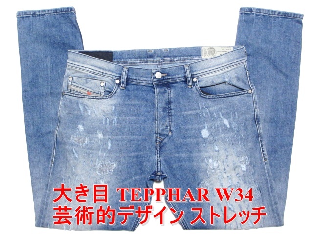 驚きの価格 W34実92 テファーテパー TEPPHAR DIESEL ディーゼル芸術的