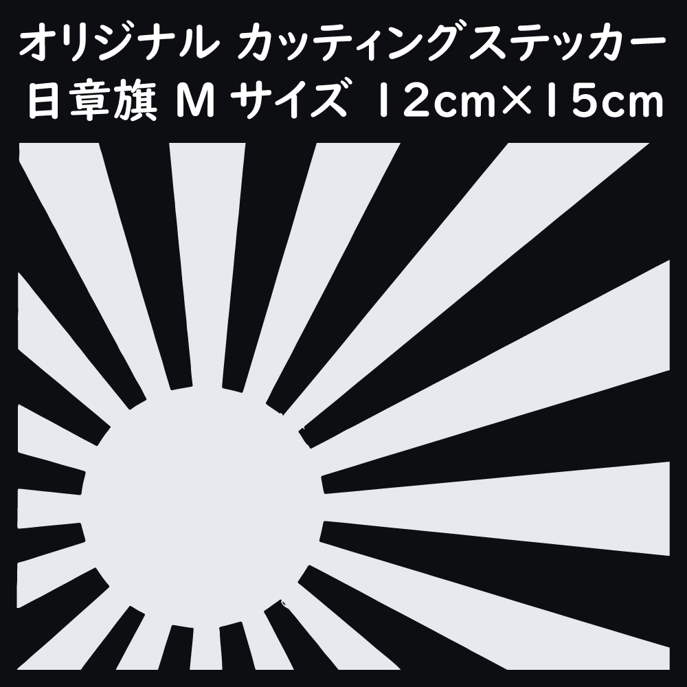 ステッカー 日章旗 旭日旗 Mサイズ 縦12ｃｍ×横15ｃｍ ホワイト カッティング ステッカー カスタム 車 バイク_画像1