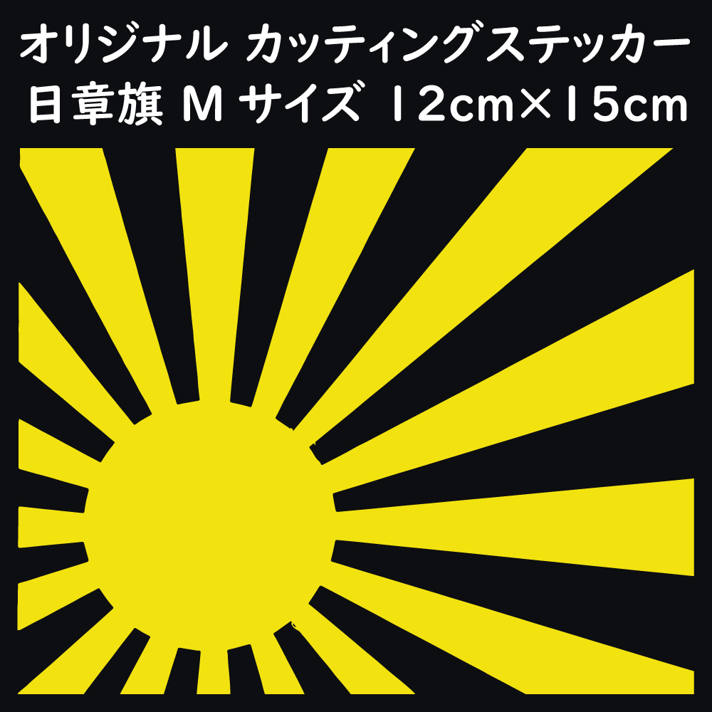 ステッカー 日章旗 旭日旗 Mサイズ 縦12ｃｍ×横15ｃｍ イエロー カッティング ステッカー カスタム 車 バイク_画像1