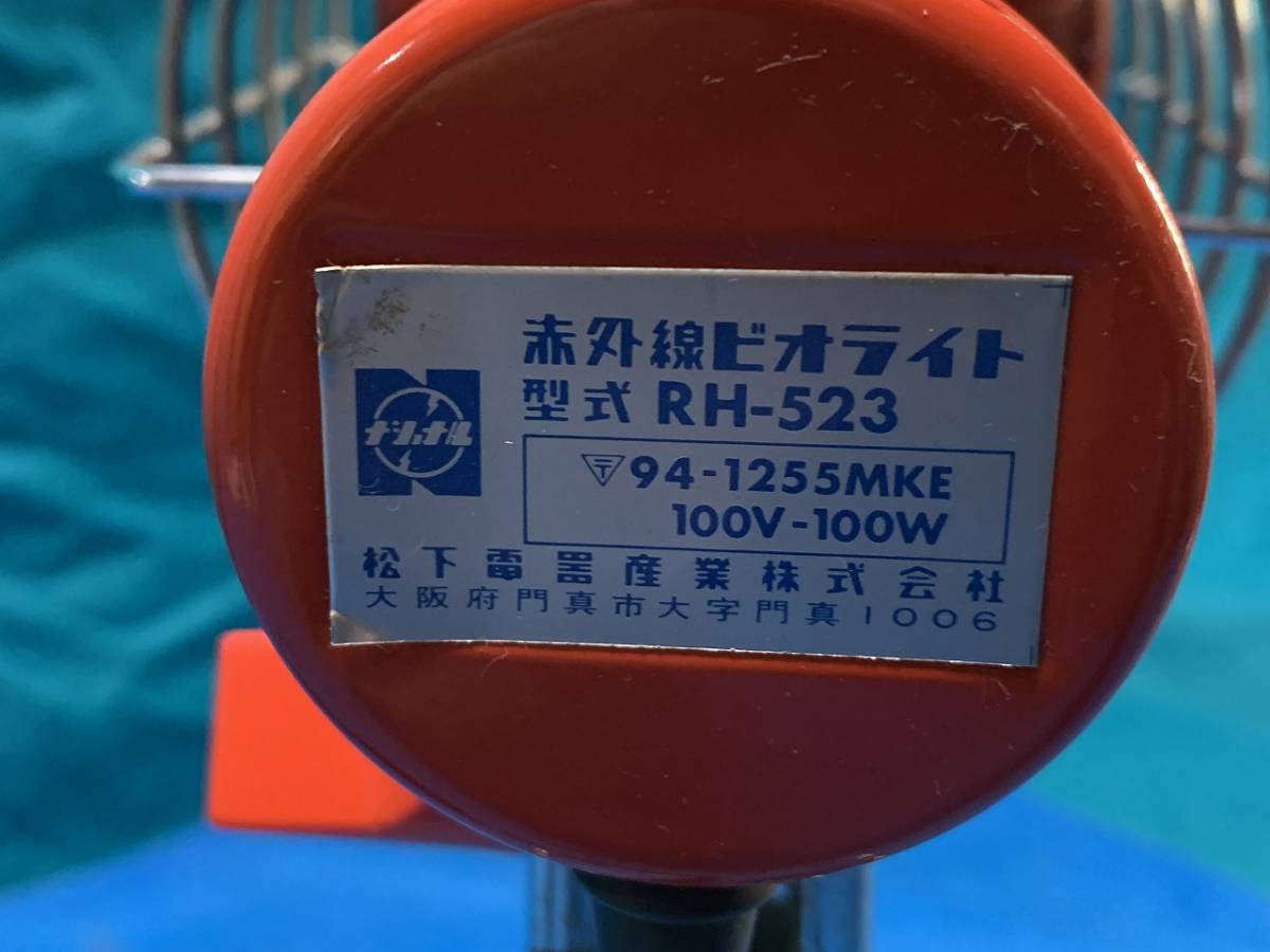 ナショナル 赤外線 ビオライト RH-523 松下電器 National 昭和 レトロ