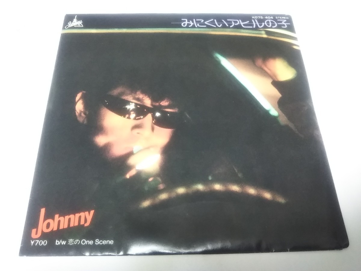 【EPレコード】みにくいアヒルの子 JOHNNY  横浜銀蝿の画像1