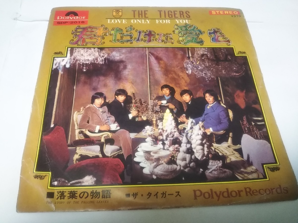 【EPレコード】君だけに愛を タイガースの画像1