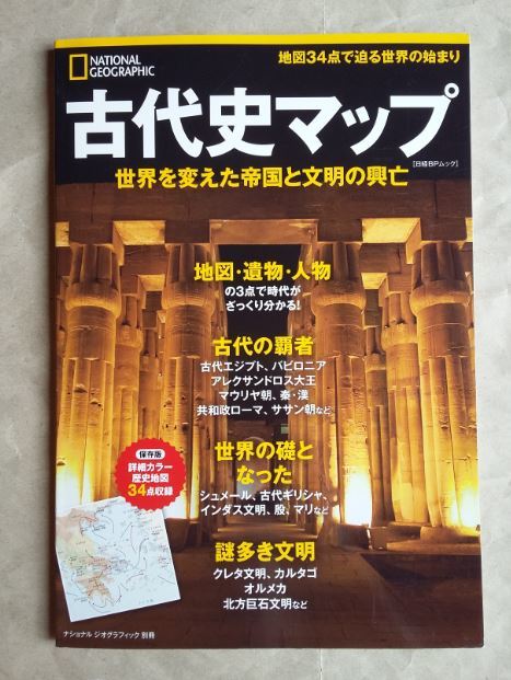 古代史マップ ナショナルジオグラフィック 別冊 日経ＢＰ ムック National Geographic 即決 美品 中古本_画像1