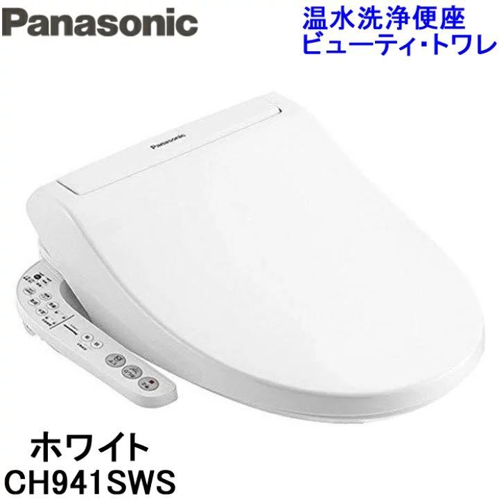 パナソニック CH941SWS 温水洗浄便座 ビューティ・トワレ 貯湯式タイプ