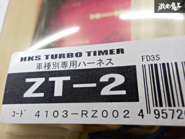 未使用品！！ HKS FD3S RX7 RX-7 ターボ タイマー ハーネス 4103-RZ002 ZT-2 棚 J4C_画像6