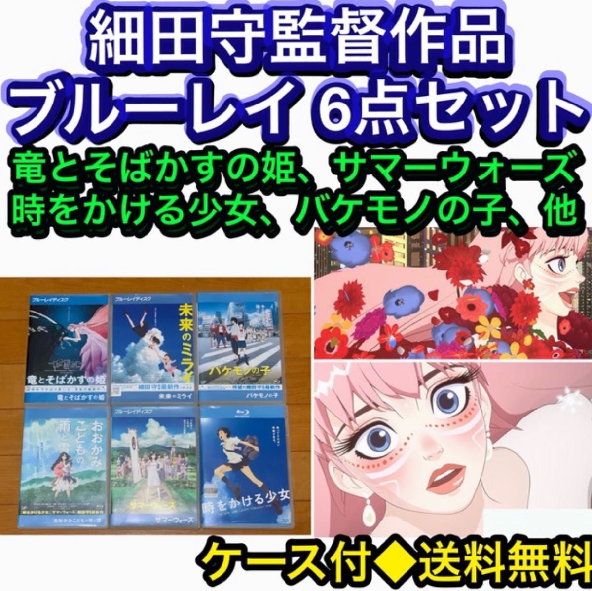 【送料無料】細田守監督作品 ブルーレイ 6点セット 竜とそばかすの姫